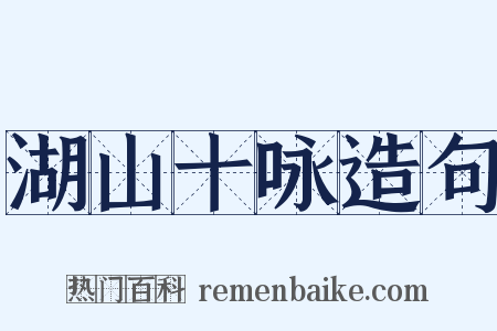湖山十咏造句是什么意思的图片